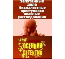 Осенний детектив ( 2008)