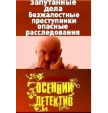 Осенний детектив ( 2008)
