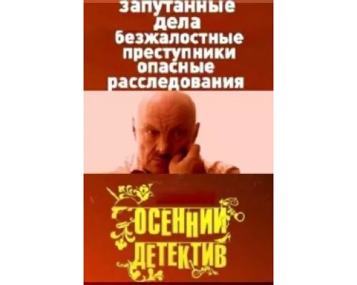 Осенний детектив сериал смотреть Осенний детектив сериал смотреть