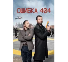 Ошибка 404 ( 2020)
