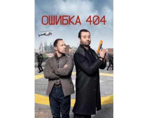 Ошибка 404  сериал смотреть