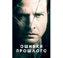Ошибки прошлого ( 2013)