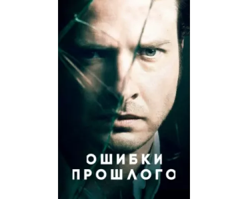 Ошибки прошлого  сериал смотреть