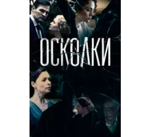 Осколки  ( 2017)