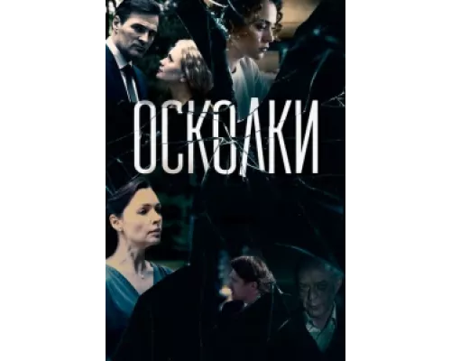 Осколки сериал смотреть Осколки сериал смотреть