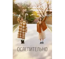 Ослепительно ( 2019)