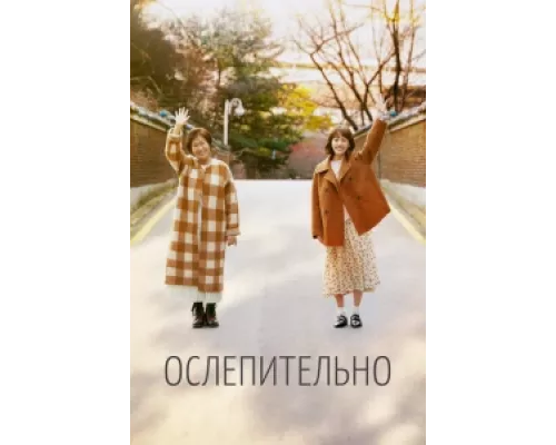 Ослепительно сериал смотреть Ослепительно сериал смотреть