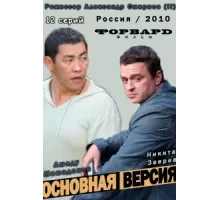 Основная версия ( 2010)