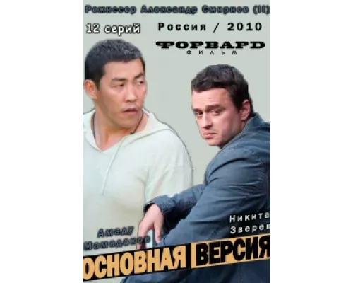 Основная версия  сериал смотреть