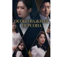 Особо важная персона ( 2019)
