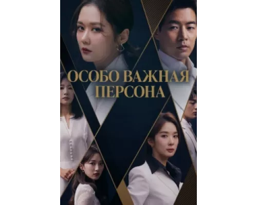 Особо важная персона сериал смотреть Особо важная персона сериал смотреть