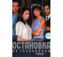 Остановка по требованию ( 2000)