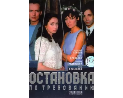 Остановка по требованию сериал смотреть Остановка по требованию сериал смотреть