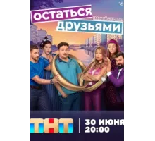 Остаться друзьями ( 2025)