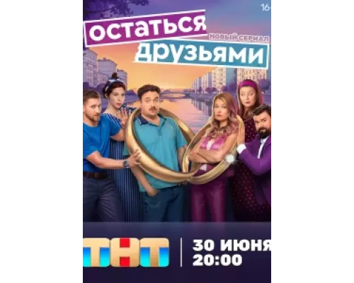 Остаться друзьями сериал смотреть Остаться друзьями сериал смотреть