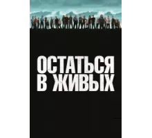 Остаться в живых ( 2004)