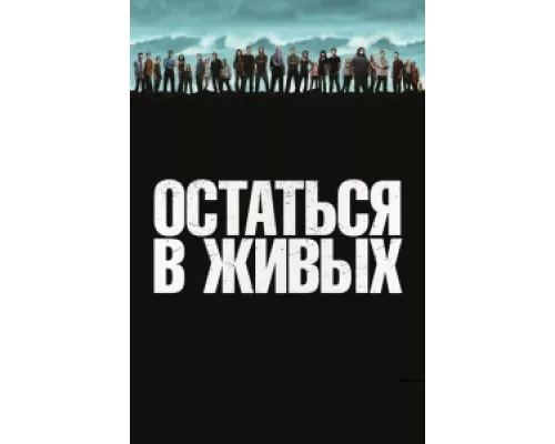 Остаться в живых сериал смотреть Остаться в живых сериал смотреть