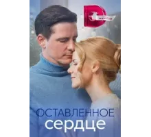 Оставленное сердце ( 2023)