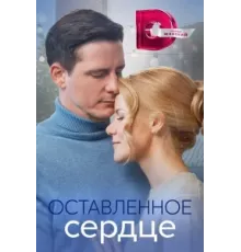Оставленное сердце ( 2023)