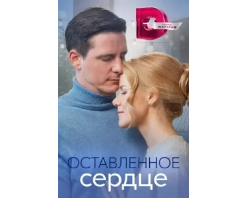 Оставленное сердце  сериал смотреть