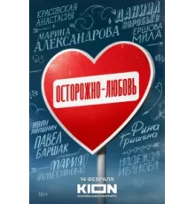 Осторожно - любовь ( 2024)