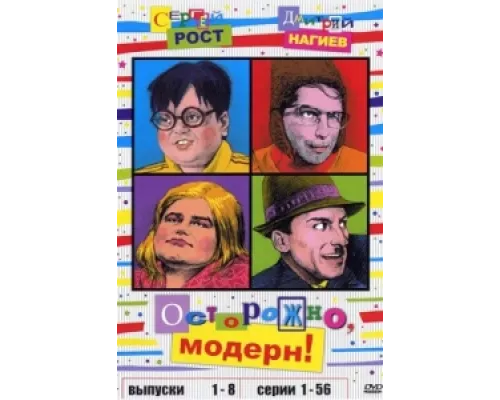 Осторожно, модерн! сериал смотреть Осторожно, модерн! сериал смотреть