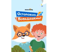 Осторожно, Попадашкин! ( 2020)