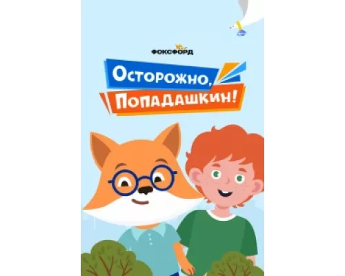 Осторожно, Попадашкин!  сериал смотреть
