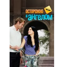 Осторожно с ангелом ( 2008)