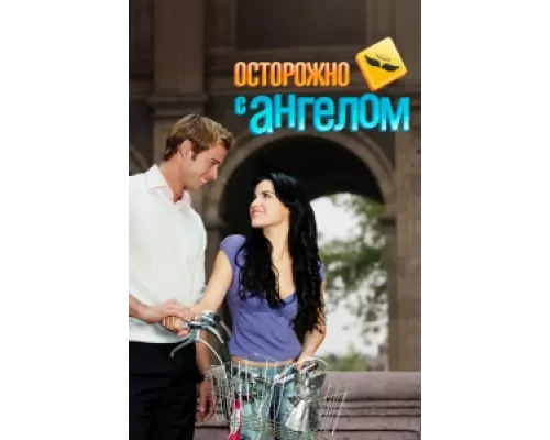 Осторожно с ангелом  сериал смотреть