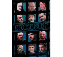 Острог. Дело Федора Сеченова ( 2006)