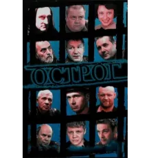 Острог. Дело Федора Сеченова ( 2006)