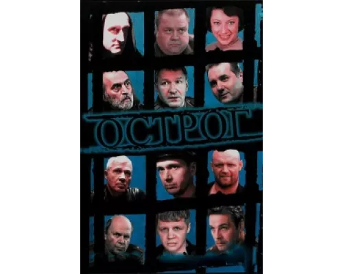 Острог. Дело Федора Сеченова  сериал смотреть