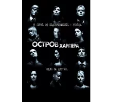 Остров Харпера ( 2009)