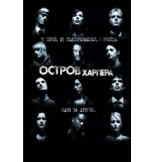 Остров Харпера ( 2009)