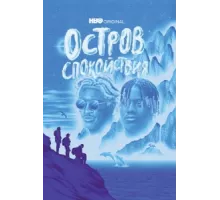 Остров спокойствия ( 2021)
