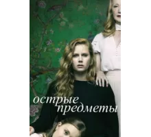 Острые предметы ( 2018)
