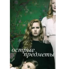 Острые предметы ( 2018)