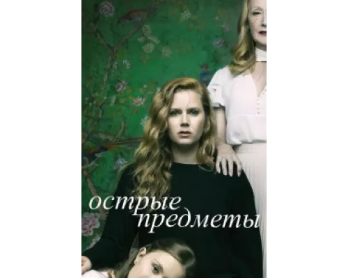 Острые предметы сериал смотреть Острые предметы сериал смотреть