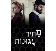 Освободитель соломенных вдов ( 2019)