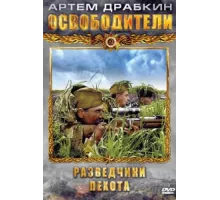 Освободители ( 2010)