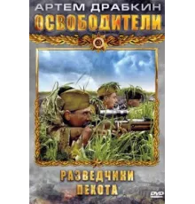 Освободители ( 2010)