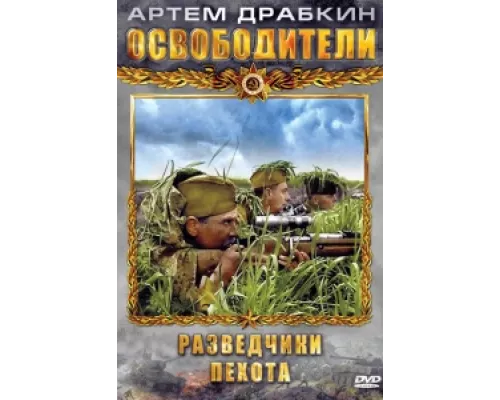 Освободители  сериал смотреть