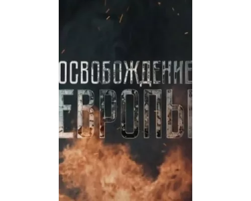 Освобождение Европы сериал смотреть Освобождение Европы сериал смотреть