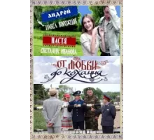От любви до кохання ( 2008)