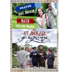 От любви до кохання ( 2008)