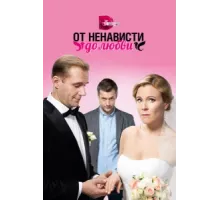 От ненависти до любви ( 2018)