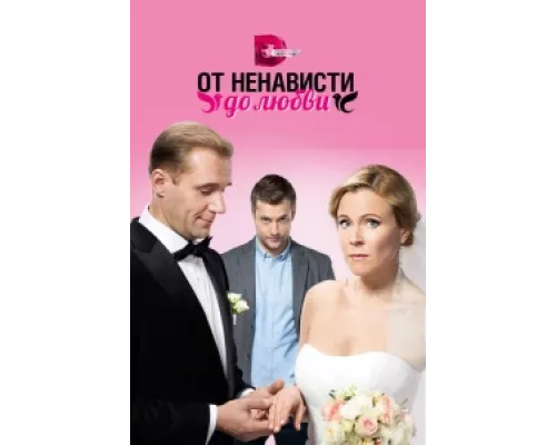 От ненависти до любви  сериал смотреть