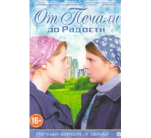 От печали до радости ( 2016)