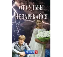 От судьбы не зарекайся ( 2017)